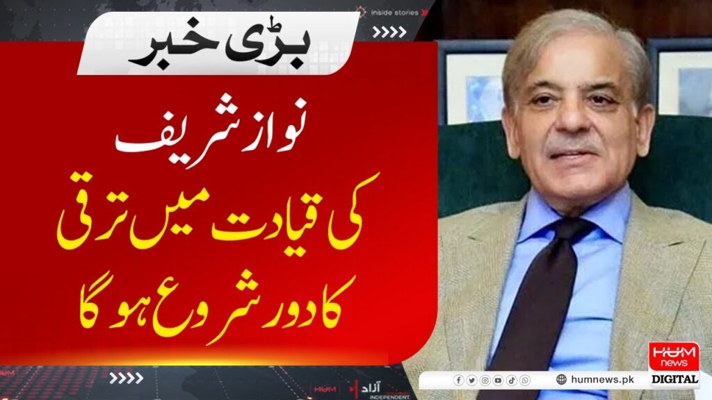 نواز شریف کی قیادت میں ترقی کا دور شروع ہو گا