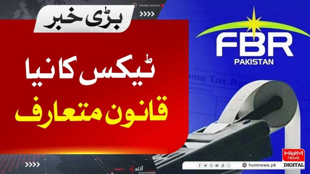 ٹیکس کا نیا قانون متعارف