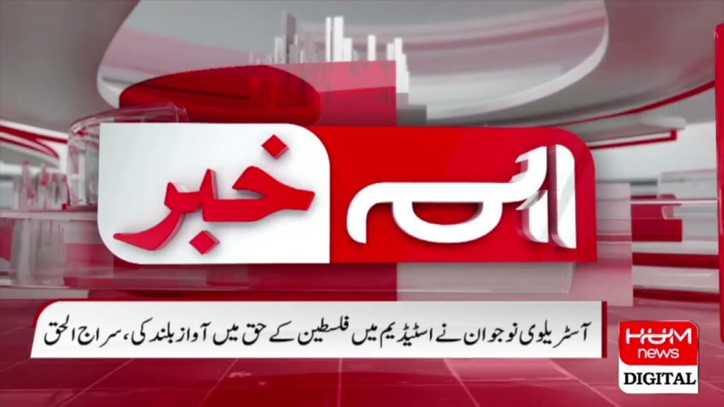 آسٹریلوی نوجوان نے اسٹیڈم میں فلسطین کے حق میں آواز بلند کی ، سراج الحق