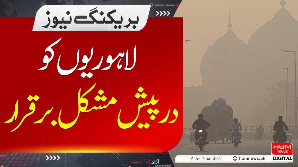 لاہور کو درپیش مشکل برقرار