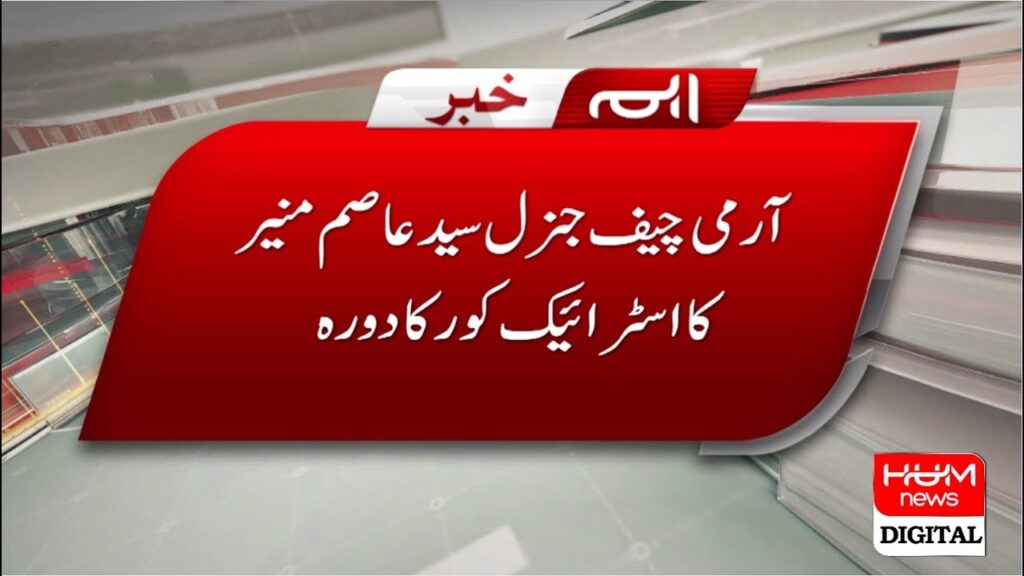 آرمی چیف جنرل سید عاصم منیر کا اسٹرائیک کور کا دورہ