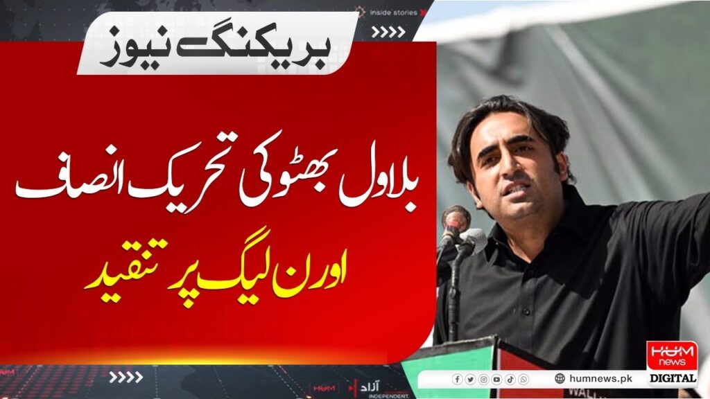 بلاول بھٹو کی تحریک انصاف اور ن لیگ پر تنقید