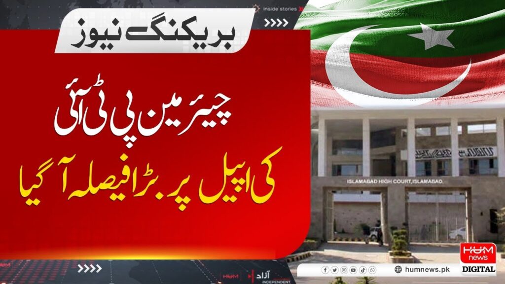 چیئرمین پی ٹی آئی کی اپیل پر بڑا فیصلہ آگیا