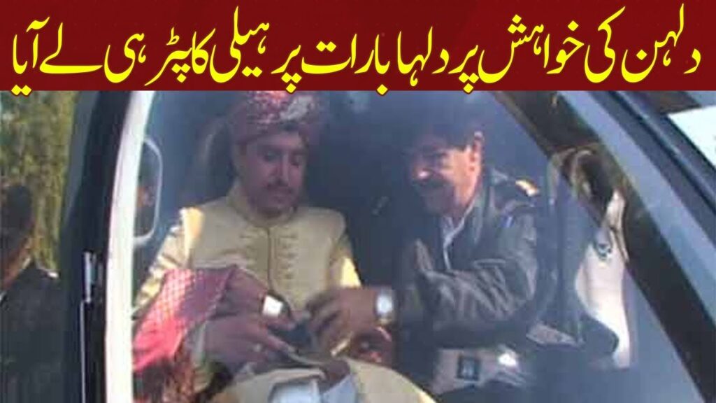 دلہن کی خواہش پر دلہا بارات پر ہیلی کاپٹر لے آیا