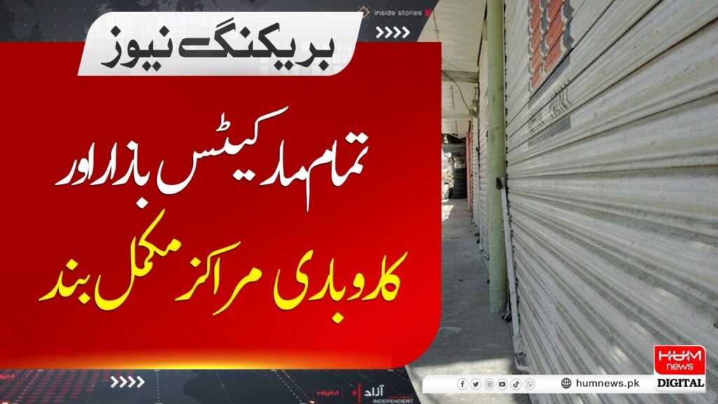 تمام مارکیٹس بازار اور کاروباری مراکز مکمل بند