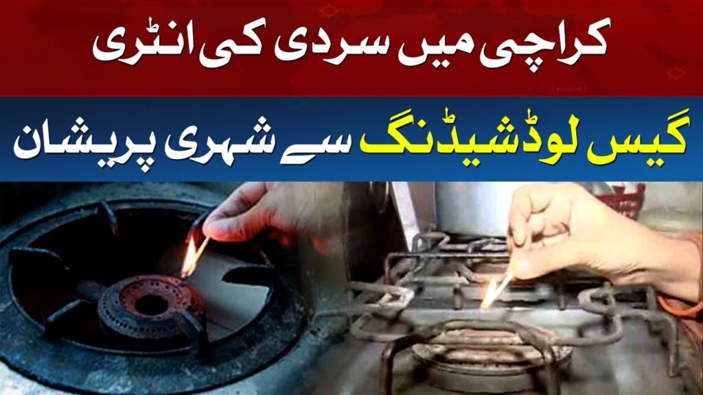 کراچی، گیس لوڈ شیڈنگ سے شہری پریشان