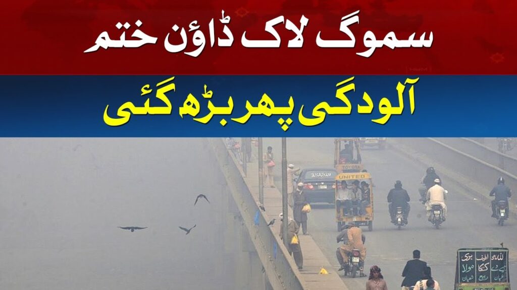 سموگ، لاک ڈائون ختم، آلودگی پھر بڑھ گئی