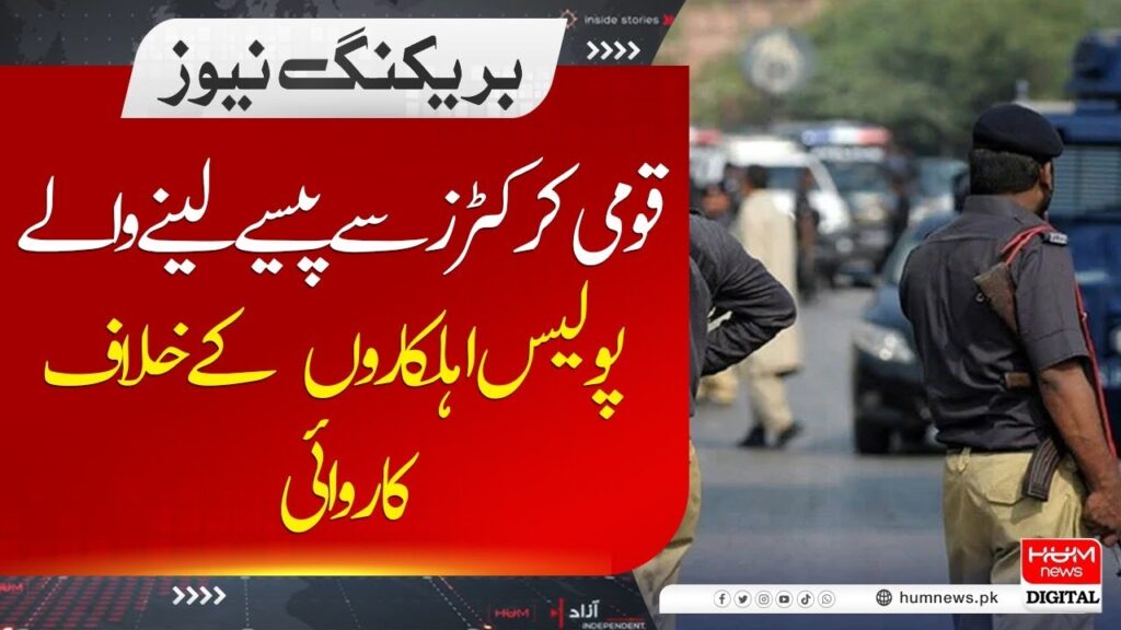 قومی کرکٹرز سے پیسے لینے والے پولیس اہلکاروں کیخلاف کاروائی