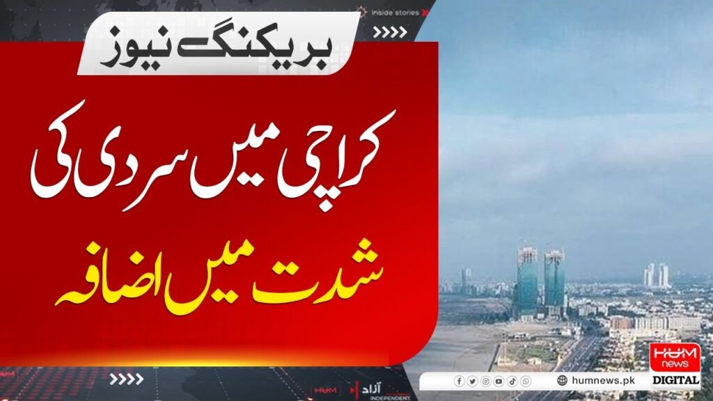 کراچی میں سردی کی شدت میں اضافہ