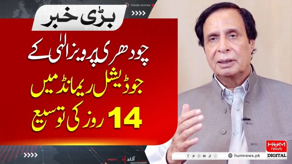 چودھری پرویز الہی کے جوڈیشل ریمانڈ میں 14 روز کی توسیع