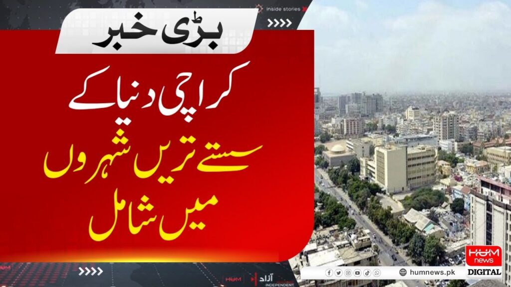 کراچی دنیا کے سستے ترین شہروں میں شامل