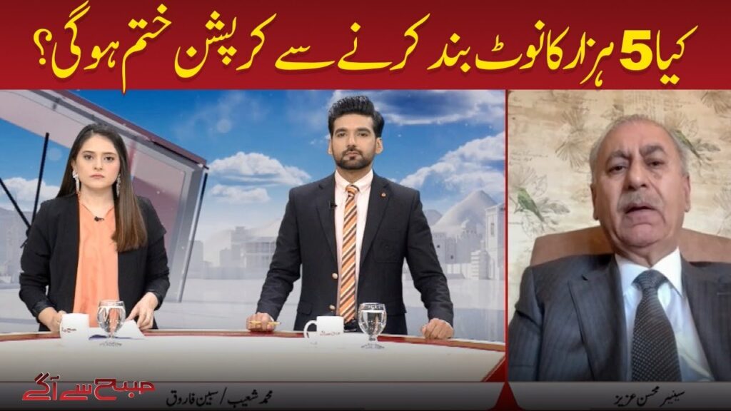 کیا 5 ہزار کا نوٹ بند کرنے سے کرپشن ختم ہو گی؟