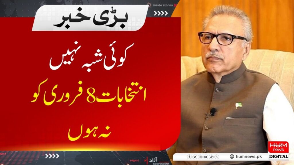 کوئی شبہ نہیں انتخابات 8 فروری کو نہ ہوں