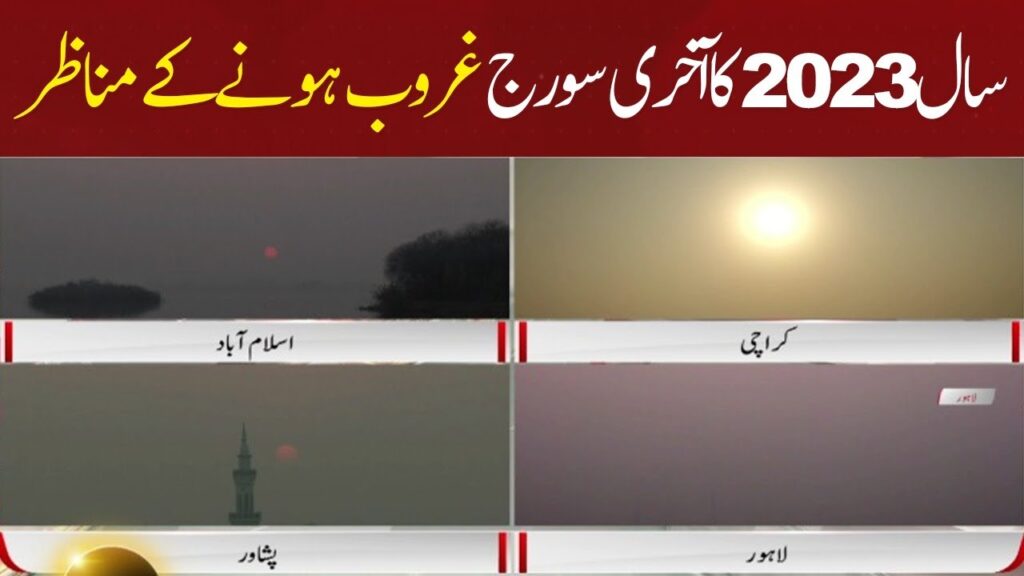 سال 2023 کا آخر سورج غروب ہونے کے مناظر