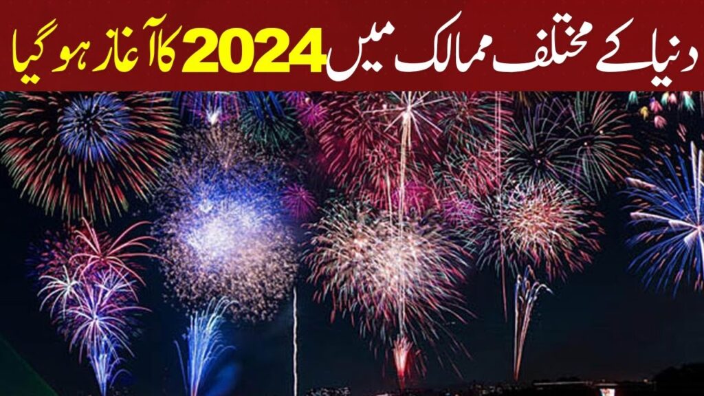 دنیا کے مختلف ممالک میں 2024 کا آغاز ہو گیا