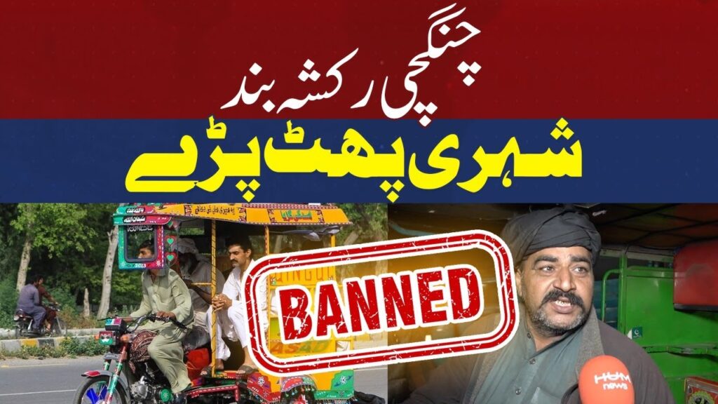 چنگچی رکشہ بند