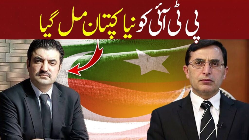 پی ٹی آئی کو نیا کپتان مل گیا