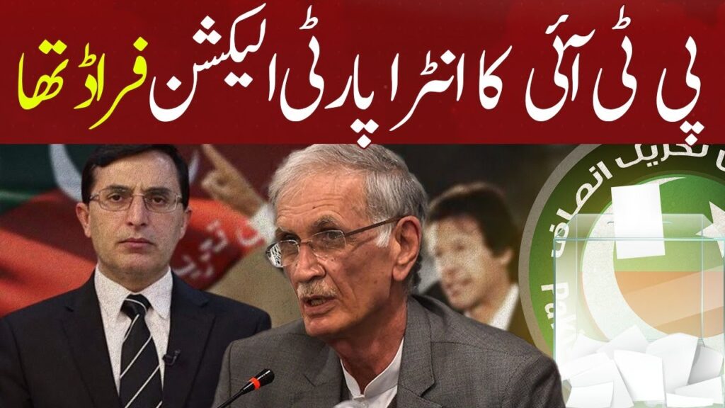پی ٹی آئی کا انٹرا پارٹی الیکشن فراڈ تھا
