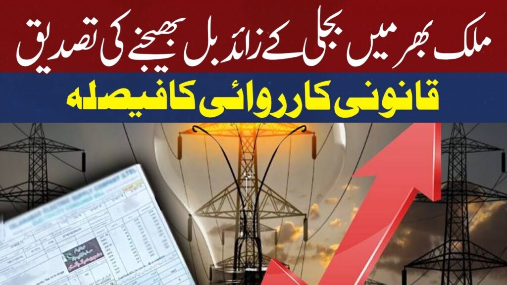 ملک بھر میں بجلی کے زائد بل بھیجنے کی تصدیق