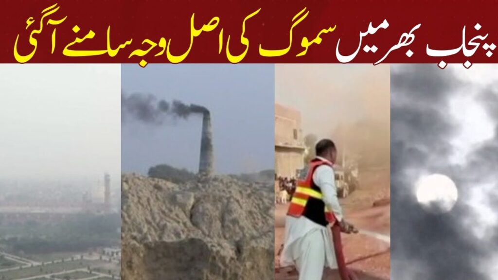 پنجاب بھر میں سموگ کی اصل وجہ سامنے آگئی