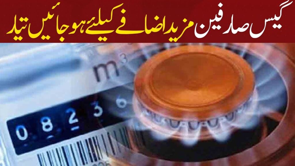 گیس صارفین مزید اضافے کیلئے ہو جائیں تیار
