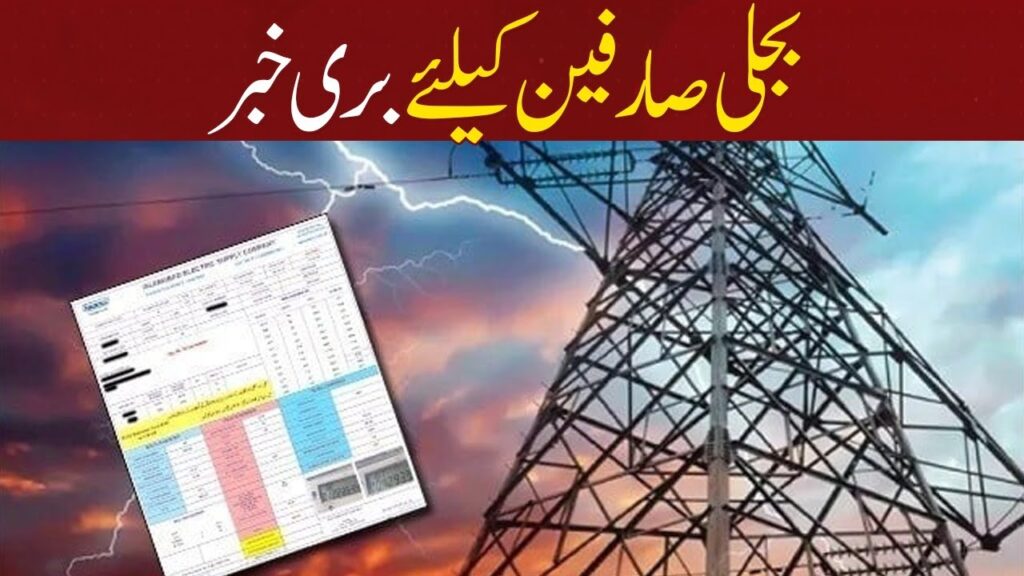 بجلی صارفین کیلئے بری خبر