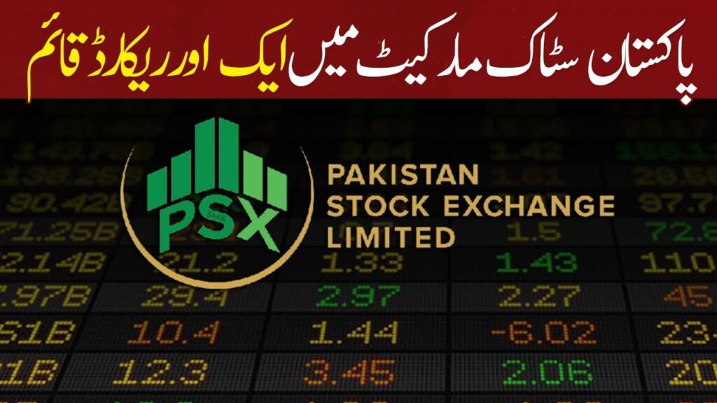 پاکستان سٹاک مارکیٹ میں ایک اور ریکارڈ قائم