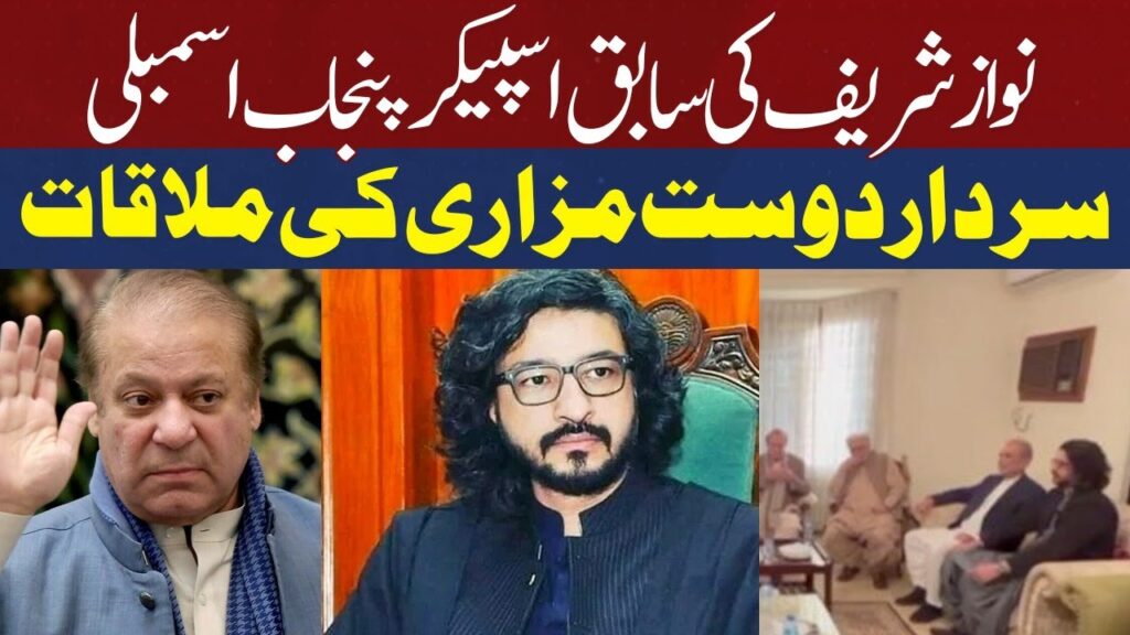 نواز شریف سے سابق اسپیکر پنجاب اسمبلی سردار دوست مزاری کی ملاقات