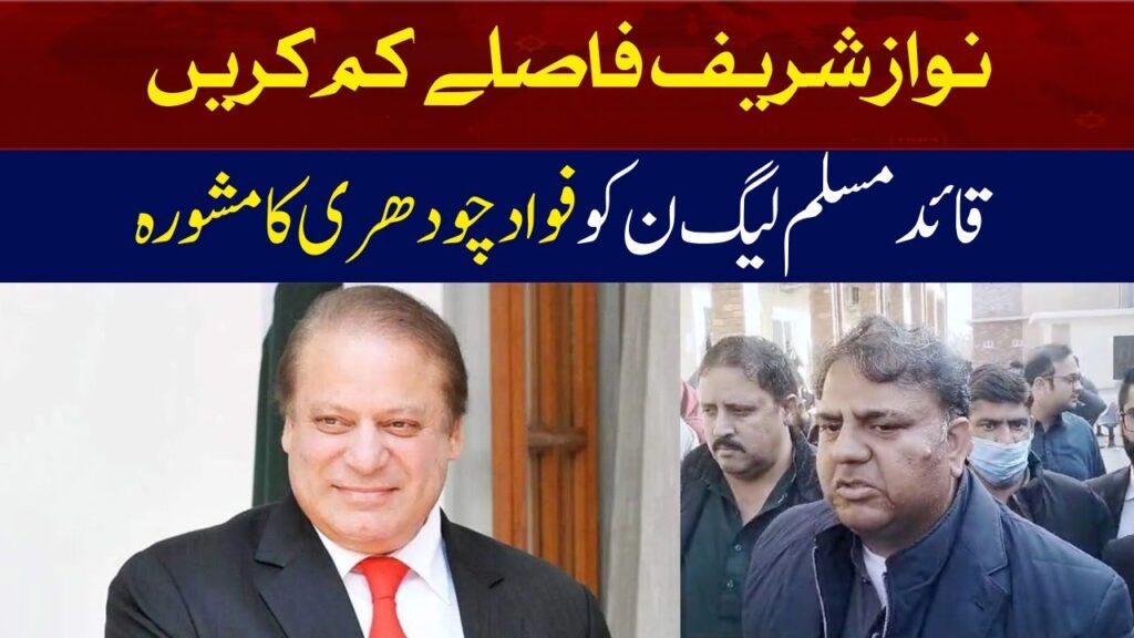 نواز شریف فاصلے کم کریں ، فواد چودھری کا مشورہ