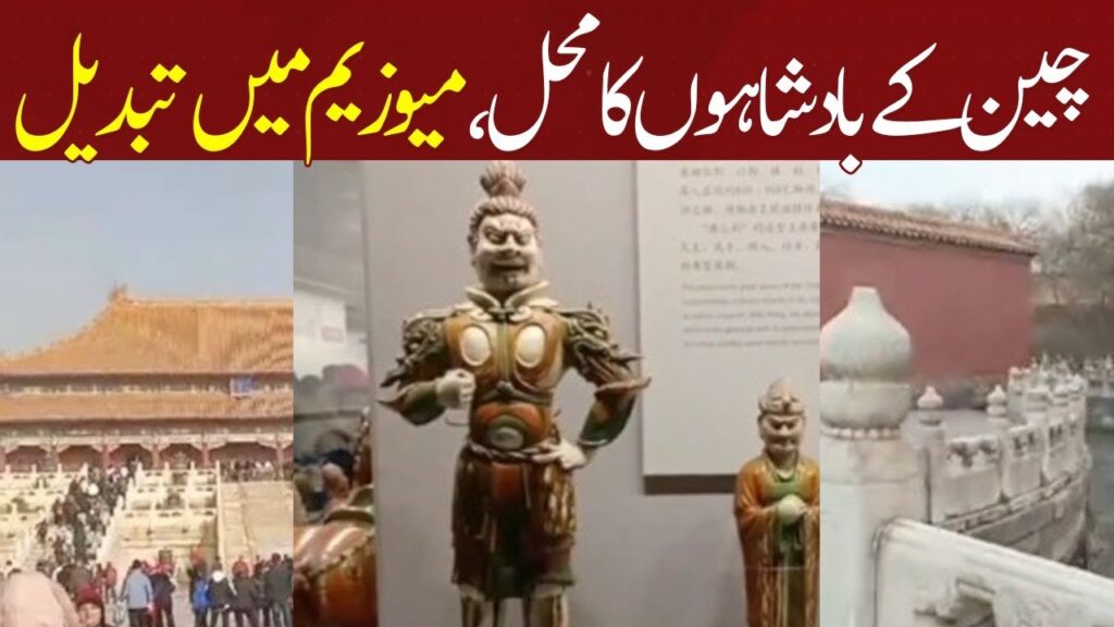 چین کے بادشاہوں کا محل میوزیم میں تبدیل