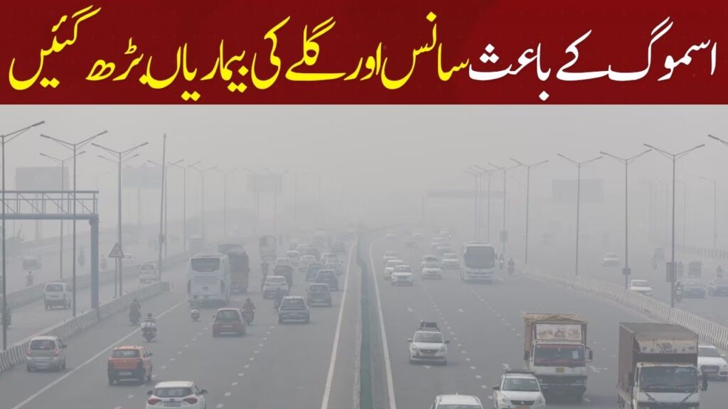 اسموگ کے باعث سانس اور گلے کی بیماریاں بڑھ گئیں