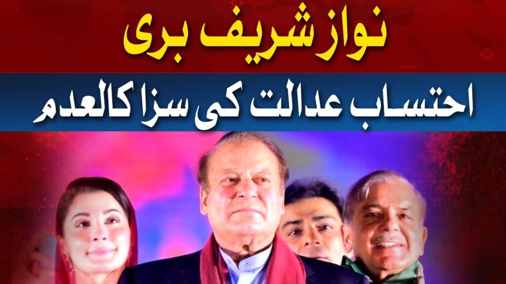 نواز شریف بری، احتساب عدالت کی سزا کالعدم