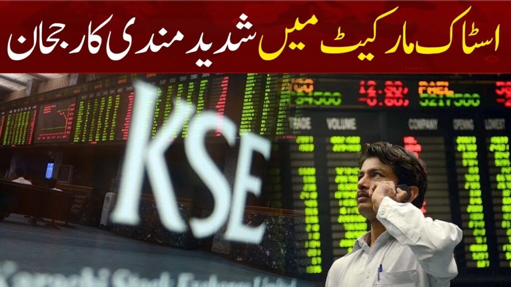 اسٹاک مارکیٹ میں شدید مندی کا رحجان