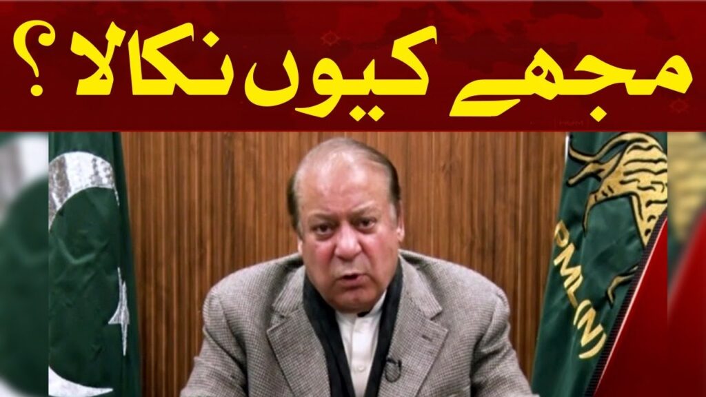 مجھے کیوں نکالا ؟