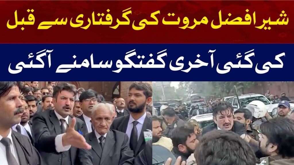 شیر افضل مروت کی گرفتاری سے قبل کی گئی آخری گفتگو سامنے آگئی