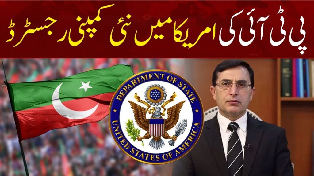 پی ٹی آئی کی امریکا میں نئی کمپنی رجسٹرڈ