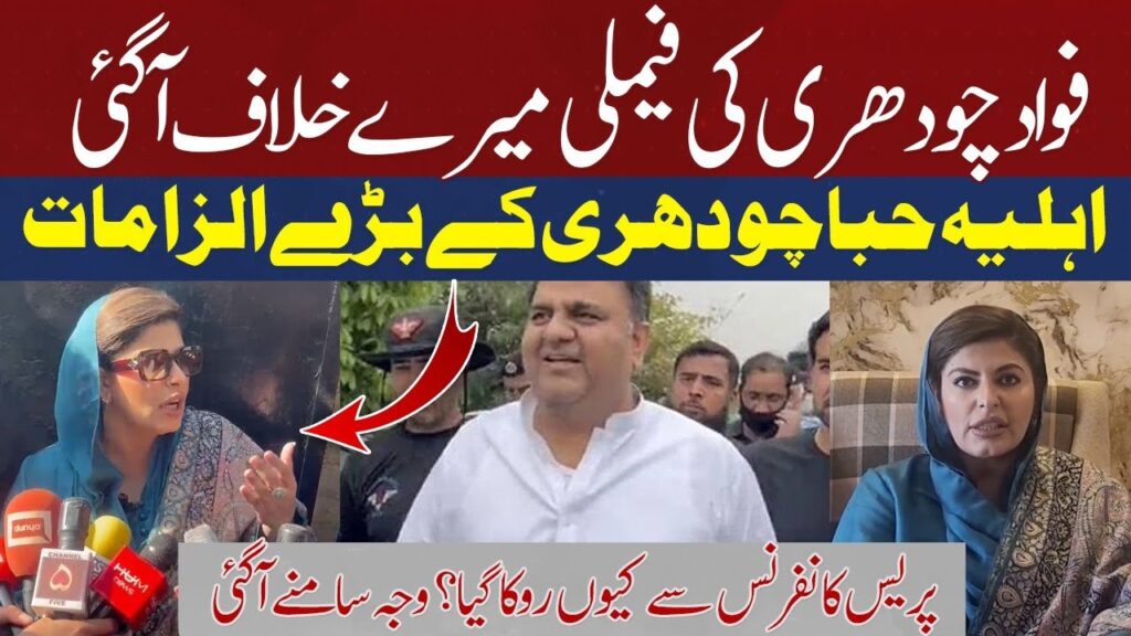 فواد چودھری کی فیملی میرے خلاف آگئی ہے، حبا فواد