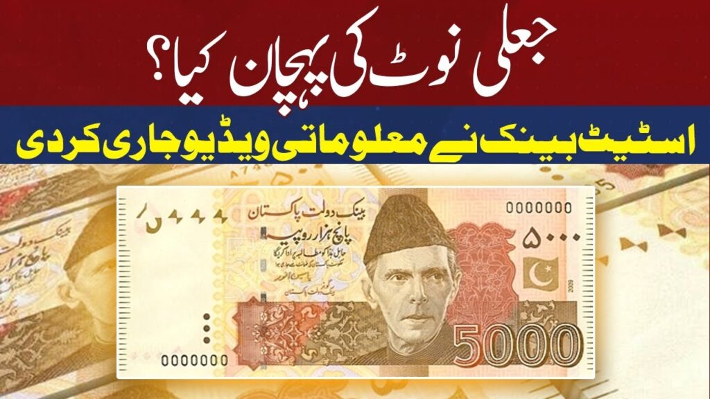 جعلی نوٹ کی پہچان کیا؟