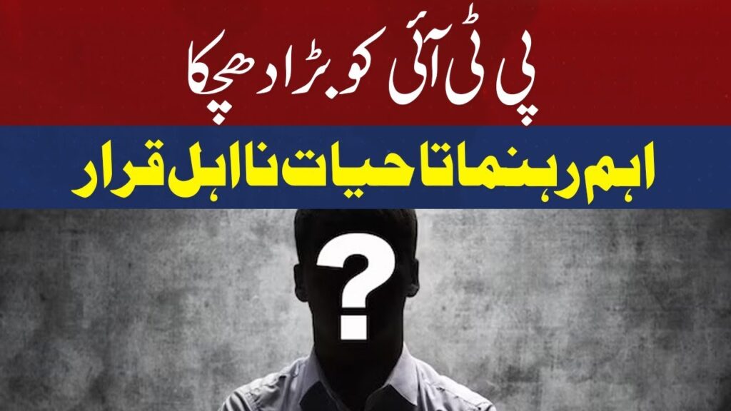 پی ٹی آئی کا اہم رہنما تاحیات نااہل قرار