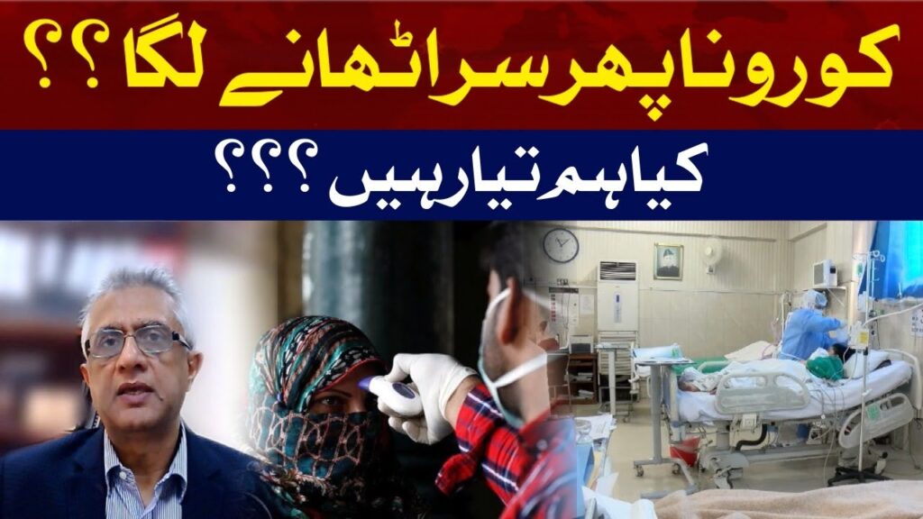 کورونا پھر سر اٹھانے لگا