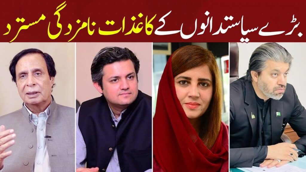 بڑے سیاستدانوں کے کاغذات نامزدگی مسترد