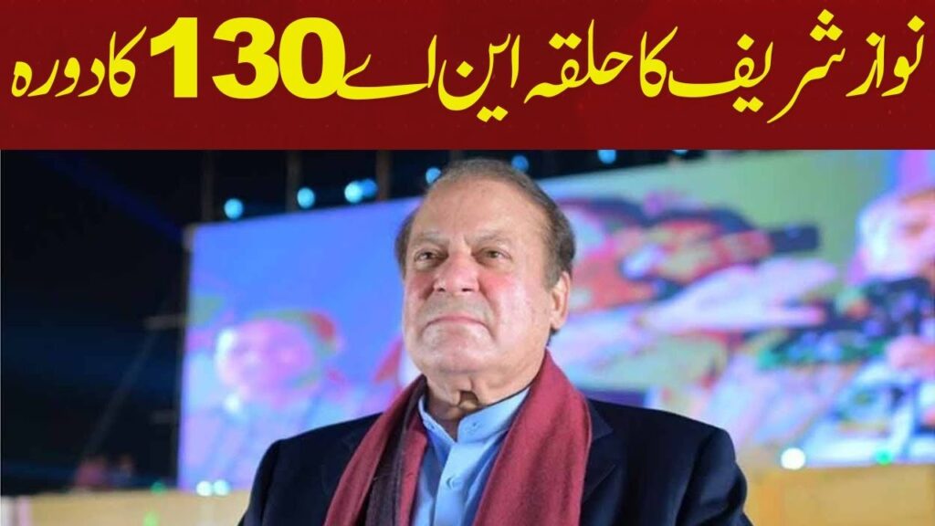 نواز شریف کا حلقہ این اے 130 کا دورہ