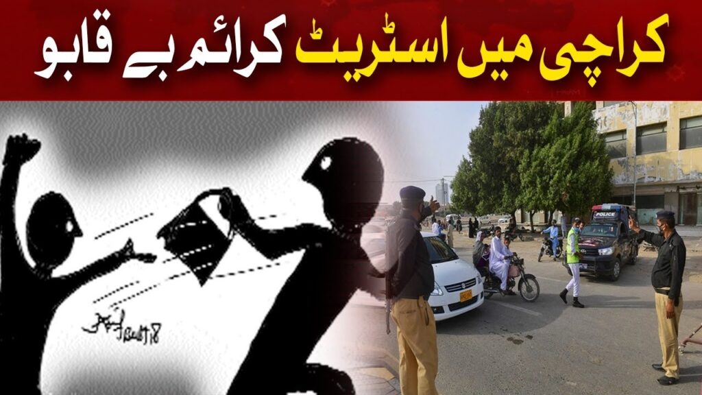 کراچی میں اسٹریٹ کرائم بے قابو