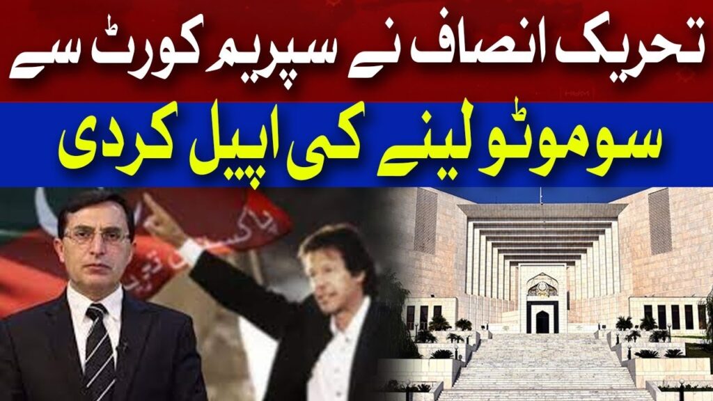 تحریک انصاف نے سپریم کورٹ سے سوموٹو لینے کی اپیل کر دی