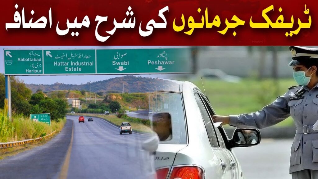 ٹریفک جرمانوں کی شرح میں اضافہ