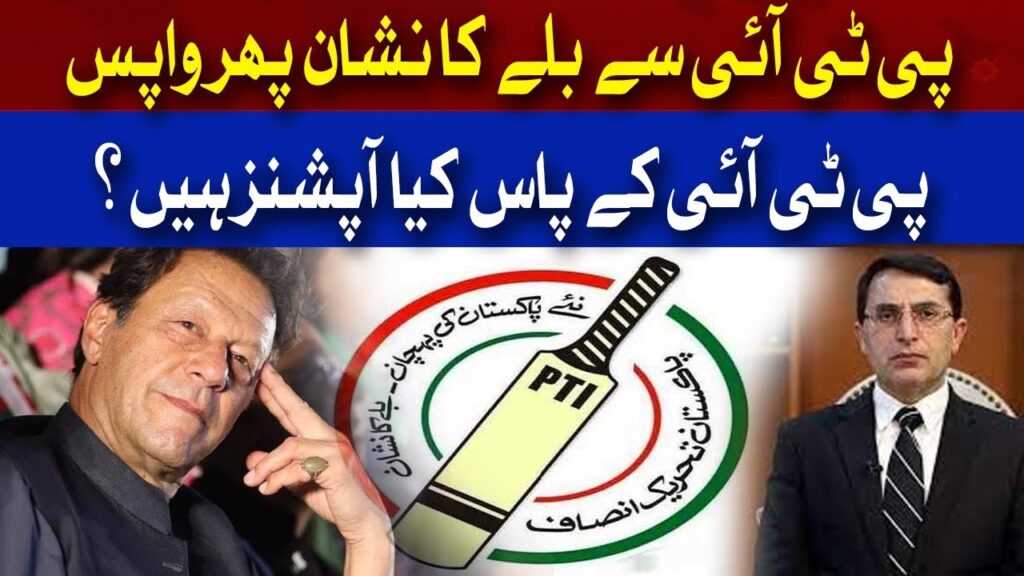 پی ٹی آئی سے بلے کا نشان پھر واپس