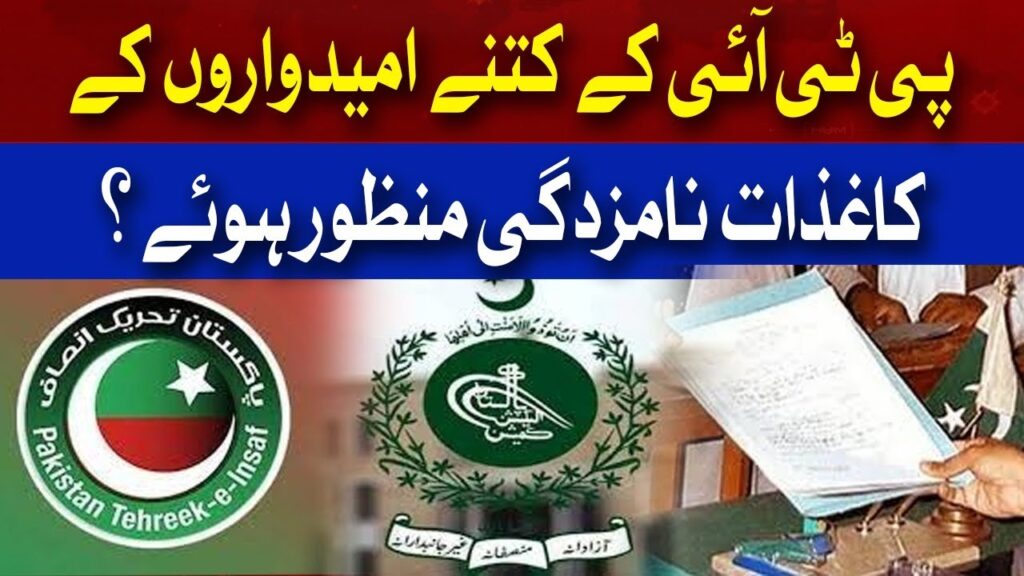 پی ٹی آئی کے کتنے امیدواروں کے کاغذات نامزدگی منظور ہوئے؟