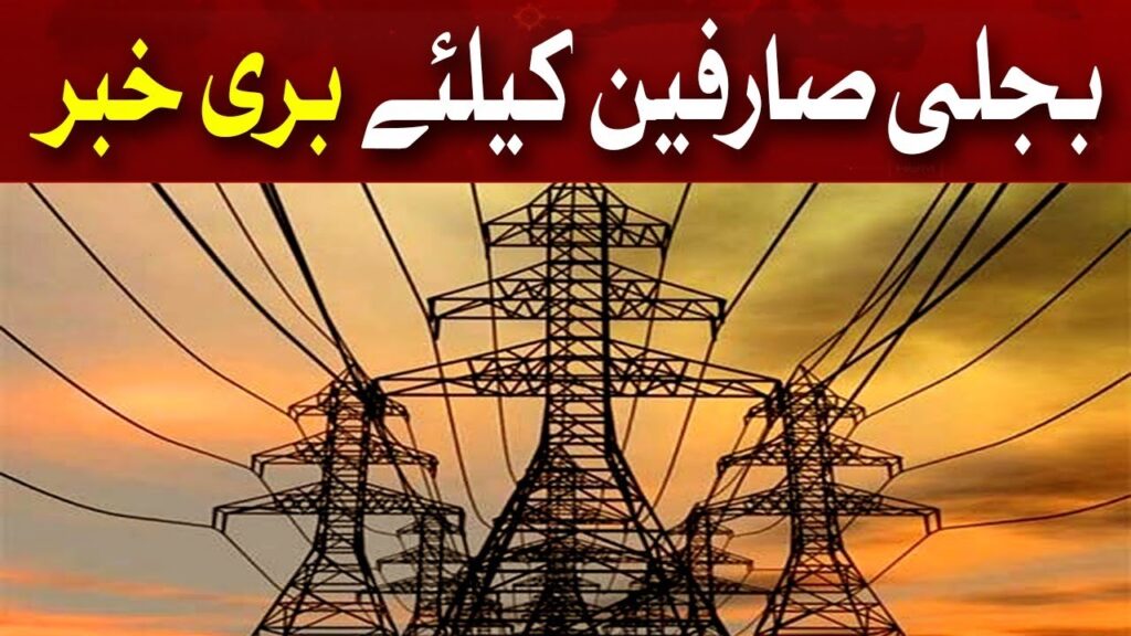 بجلی صارفین کیلئے بری خبر