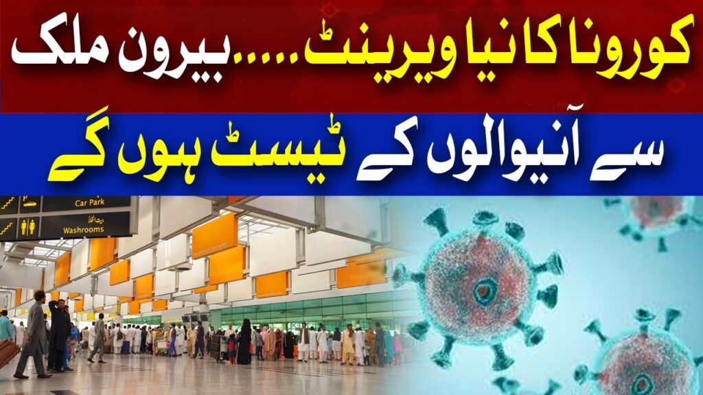 کورونا کا نیا ویرینٹ، بیرون ملک سے آنیوالوں کے ٹیسٹ ہونگے