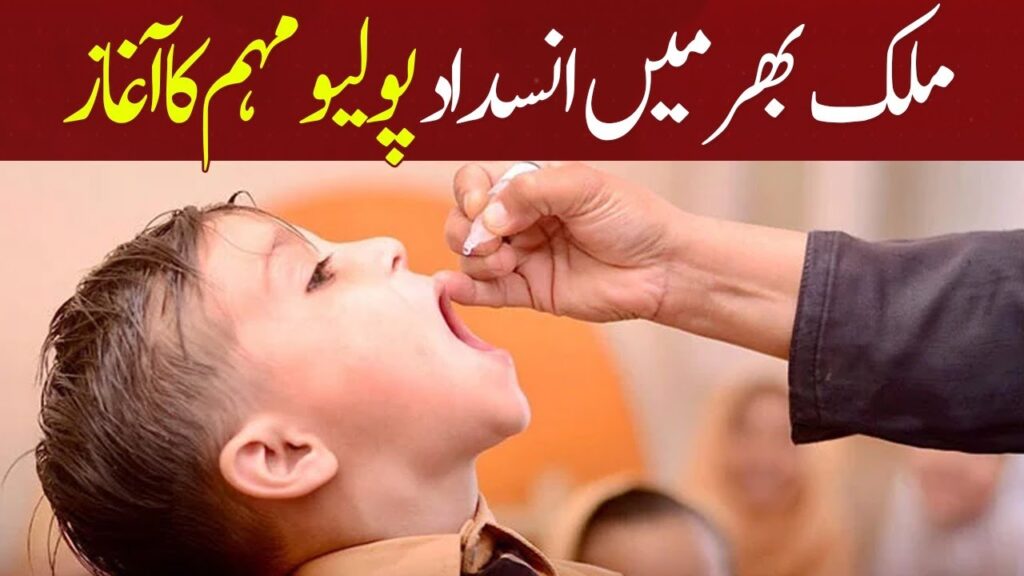 ملک بھر میں انسداد پولیو مہم کا آغاز
